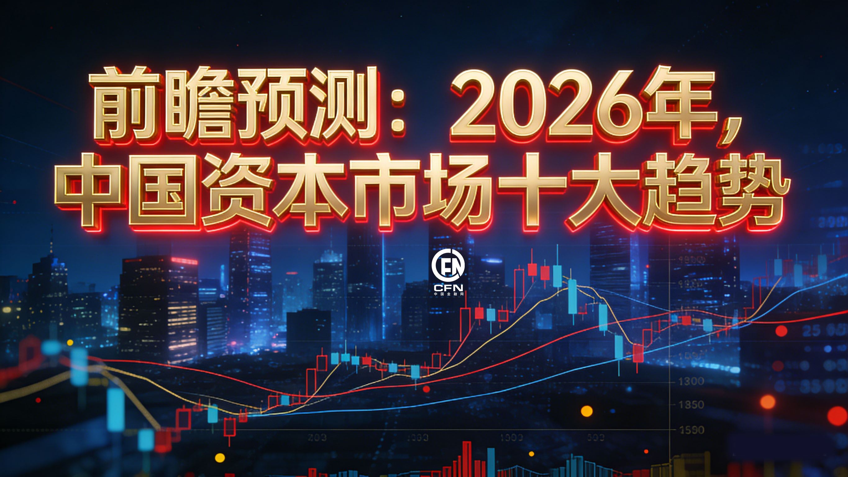 2026年，中国资本市场十大趋势-1.jpg
